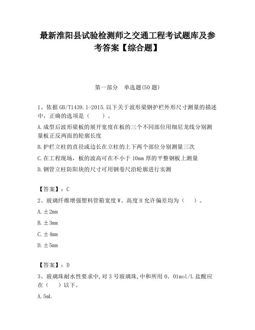 最新淮阳县试验检测师之交通工程考试题库及参考答案【综合题】