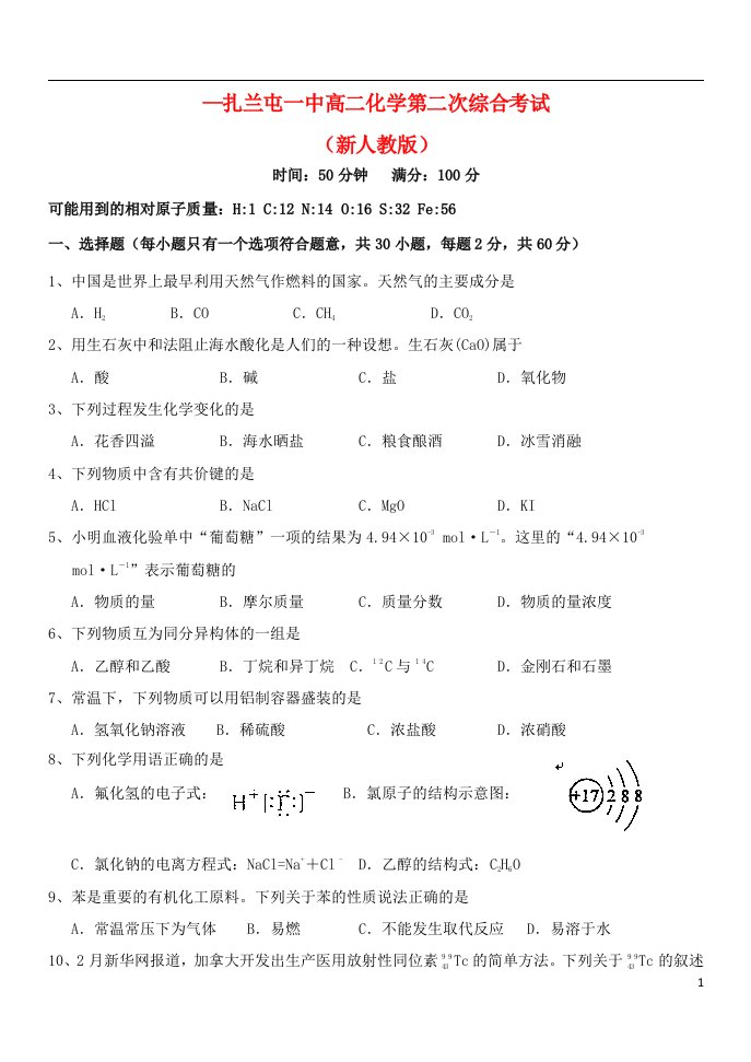 内蒙古扎兰屯一中—高二化学第二次综合考试试题1新人教版