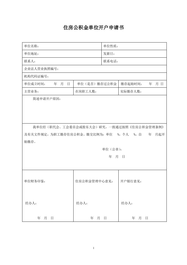 住房公积金单位开户申请书