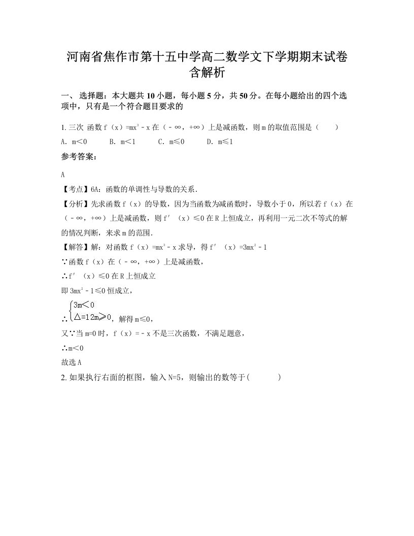 河南省焦作市第十五中学高二数学文下学期期末试卷含解析