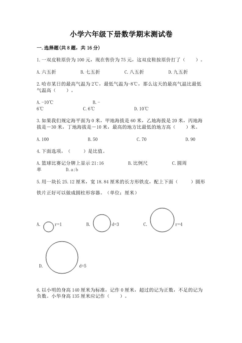 小学六年级下册数学期末测试卷含完整答案（历年真题）