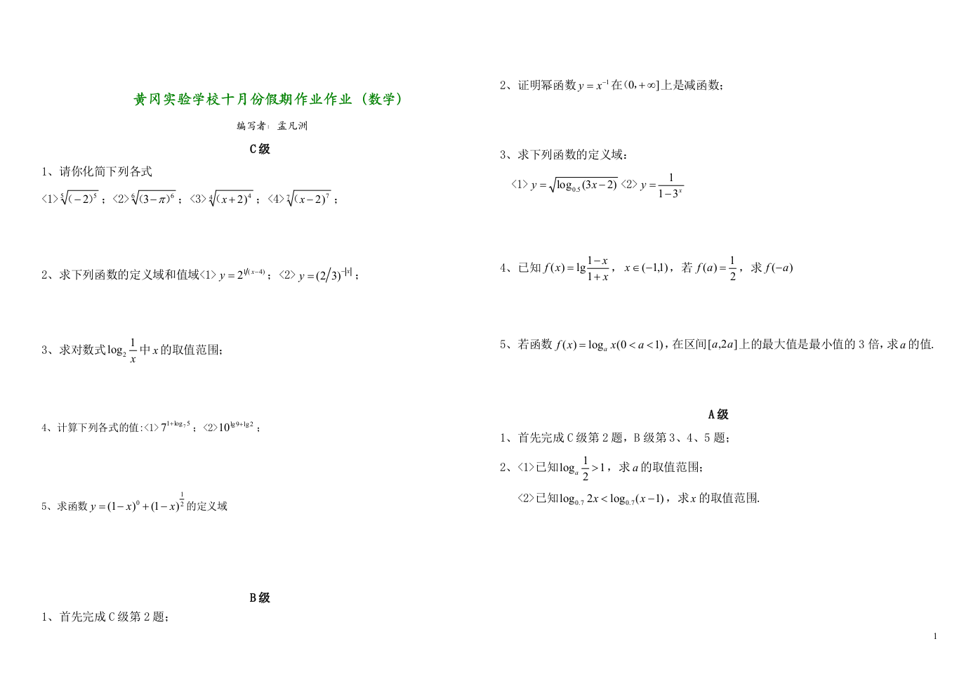 【小学中学教育精选】黄冈实验学校十月份假期作业