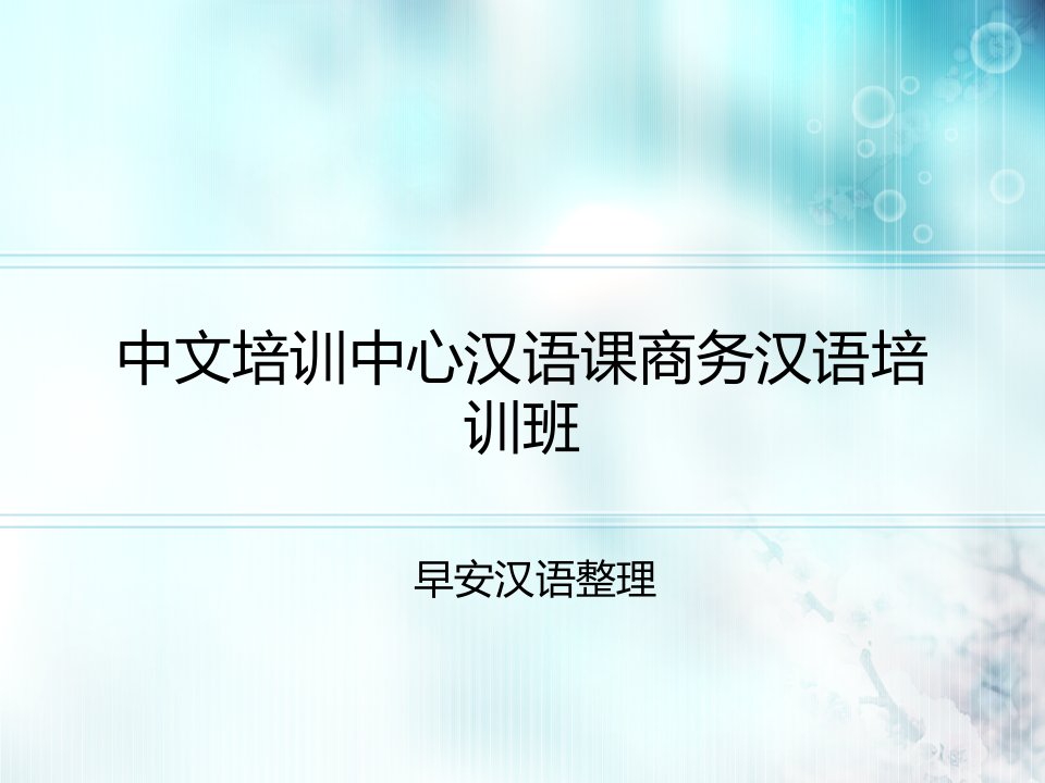 中文培训中心汉语课商务汉语培训班ppt课件