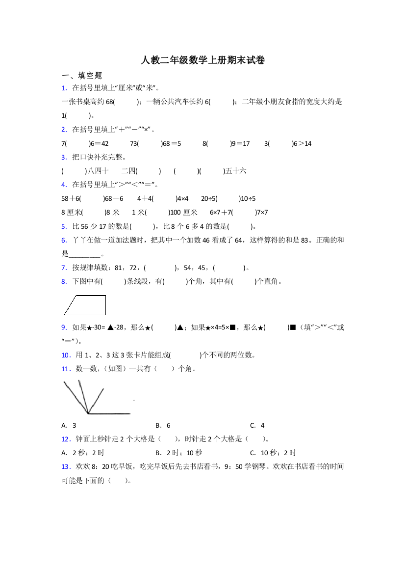 人教版二年级上册数学期末试卷(含答案)