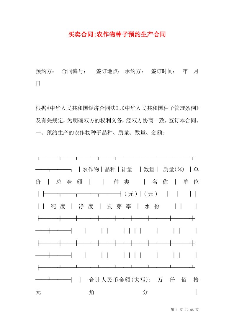 买卖合同-农作物种子预约生产合同