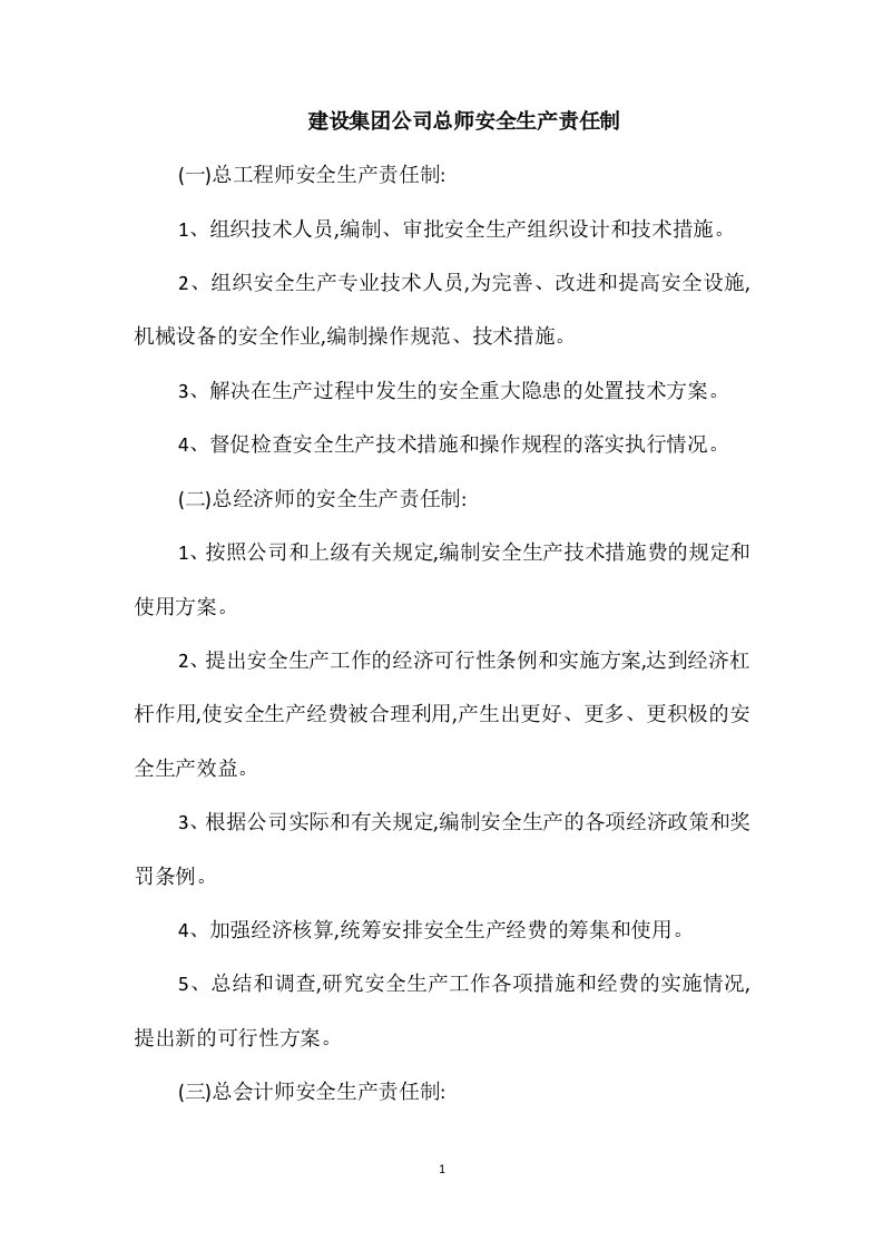 建设集团公司总师安全生产责任制