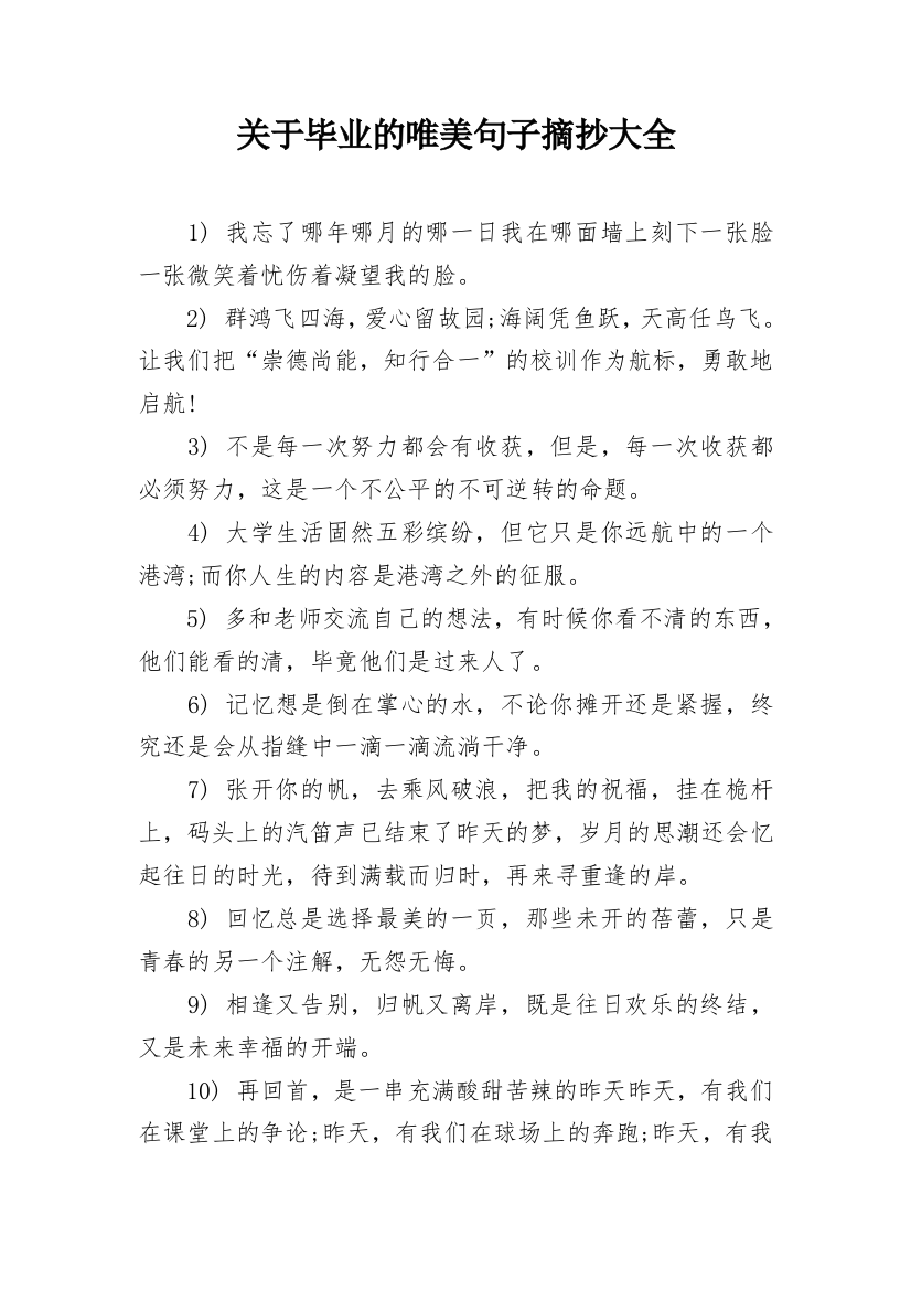 关于毕业的唯美句子摘抄大全