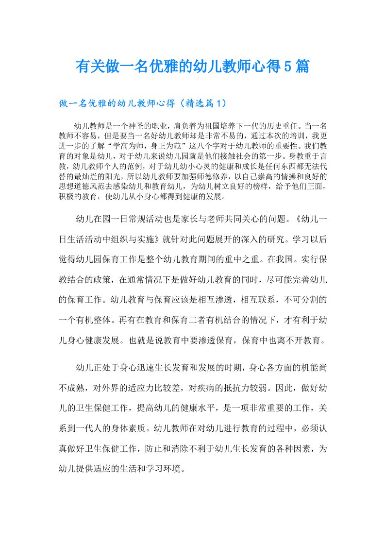 有关做一名优雅的幼儿教师心得5篇