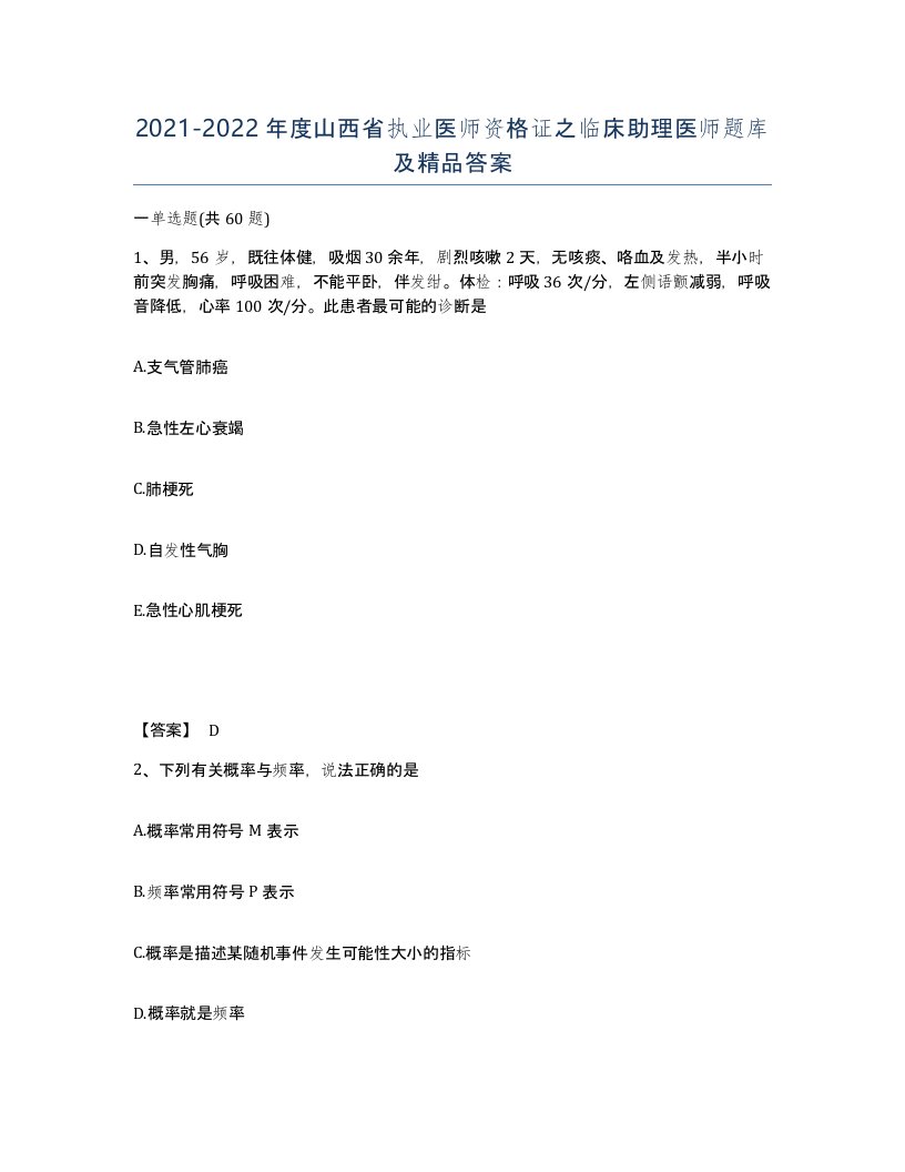 2021-2022年度山西省执业医师资格证之临床助理医师题库及答案