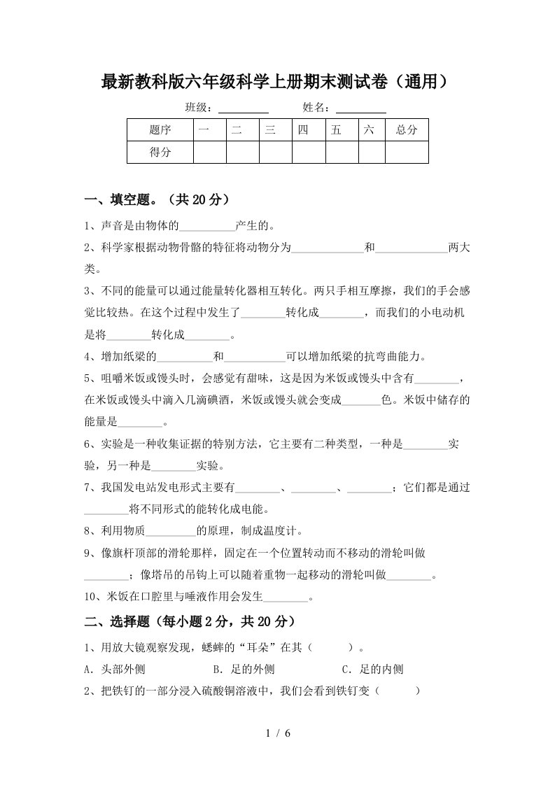 最新教科版六年级科学上册期末测试卷通用