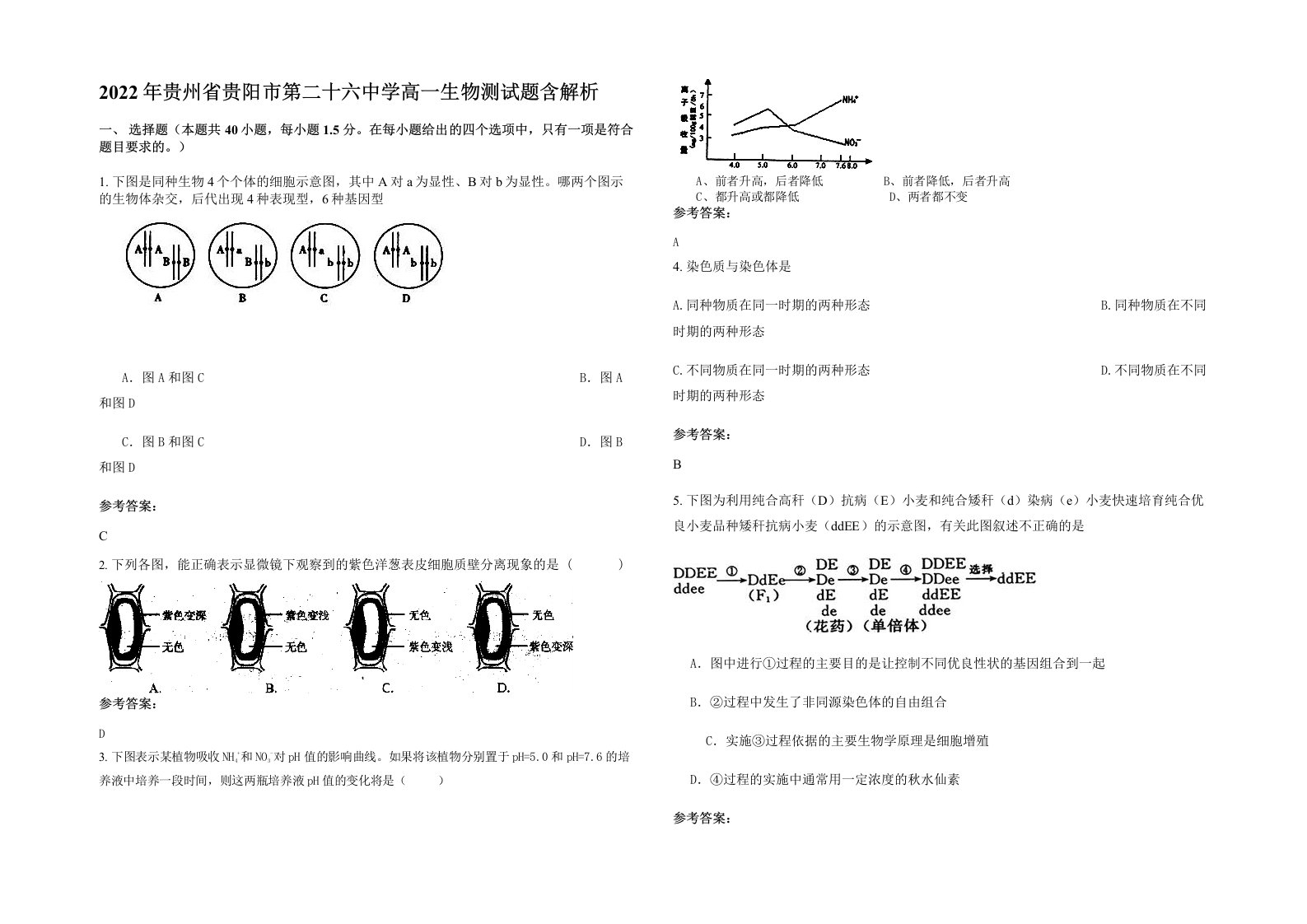 2022年贵州省贵阳市第二十六中学高一生物测试题含解析