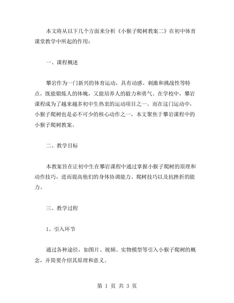 《小猴子爬树教案二》：初中体育课堂教学：攀岩课程教案