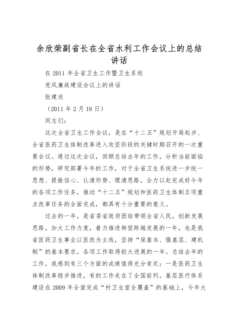 2022余欣荣副省长在全省水利工作会议上的总结讲话