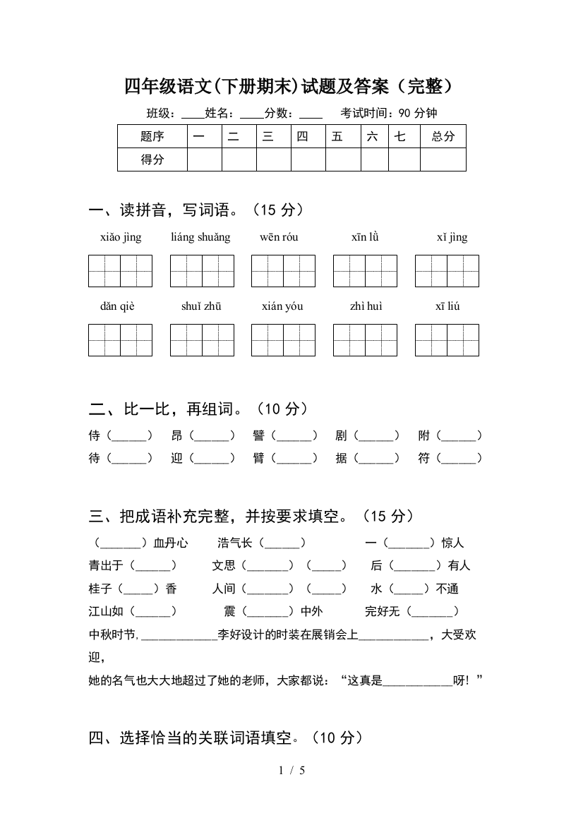 四年级语文(下册期末)试题及答案(完整)