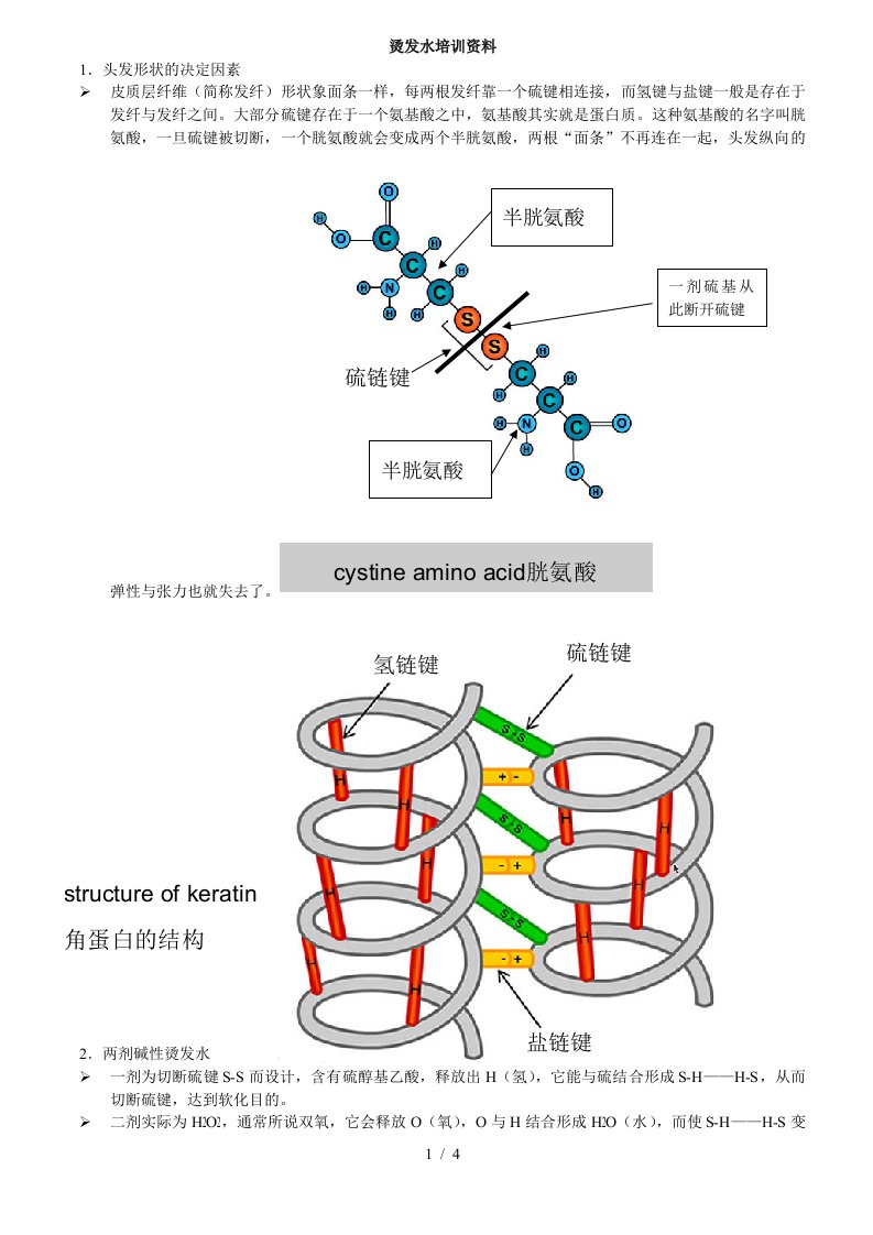 烫发水培训资料