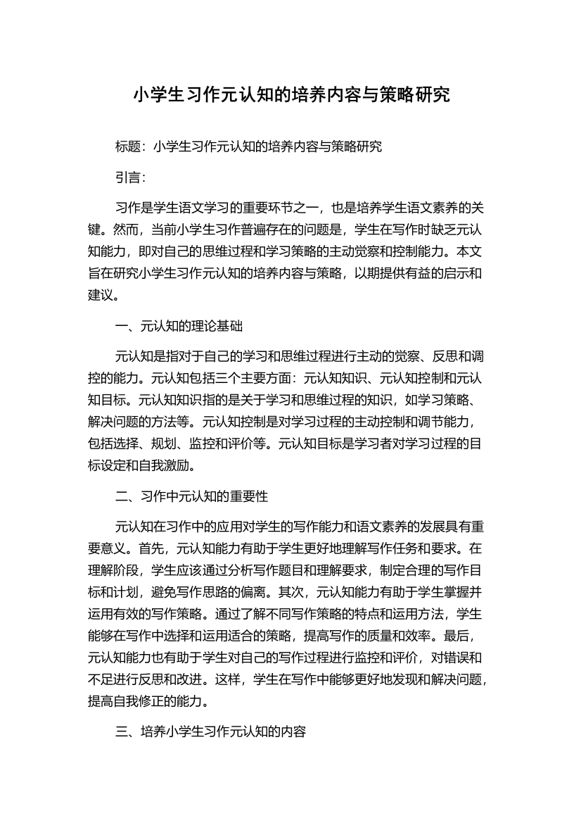 小学生习作元认知的培养内容与策略研究