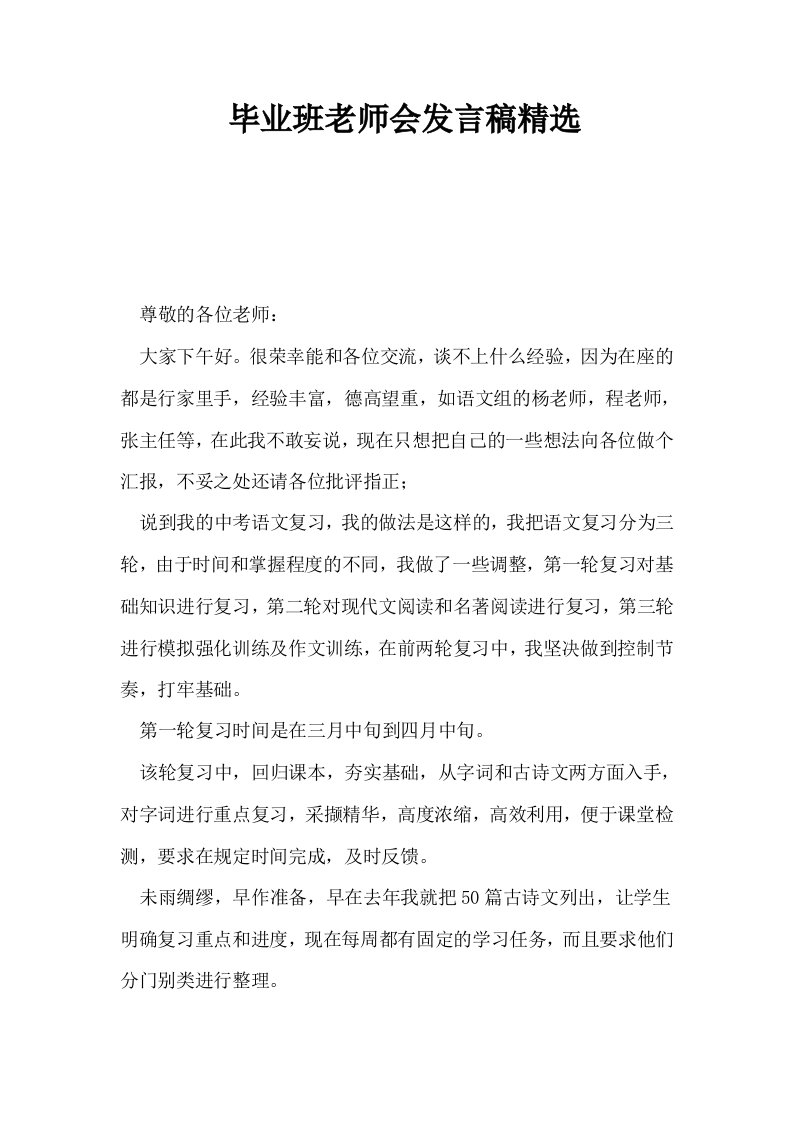 毕业班老师会发言稿精选