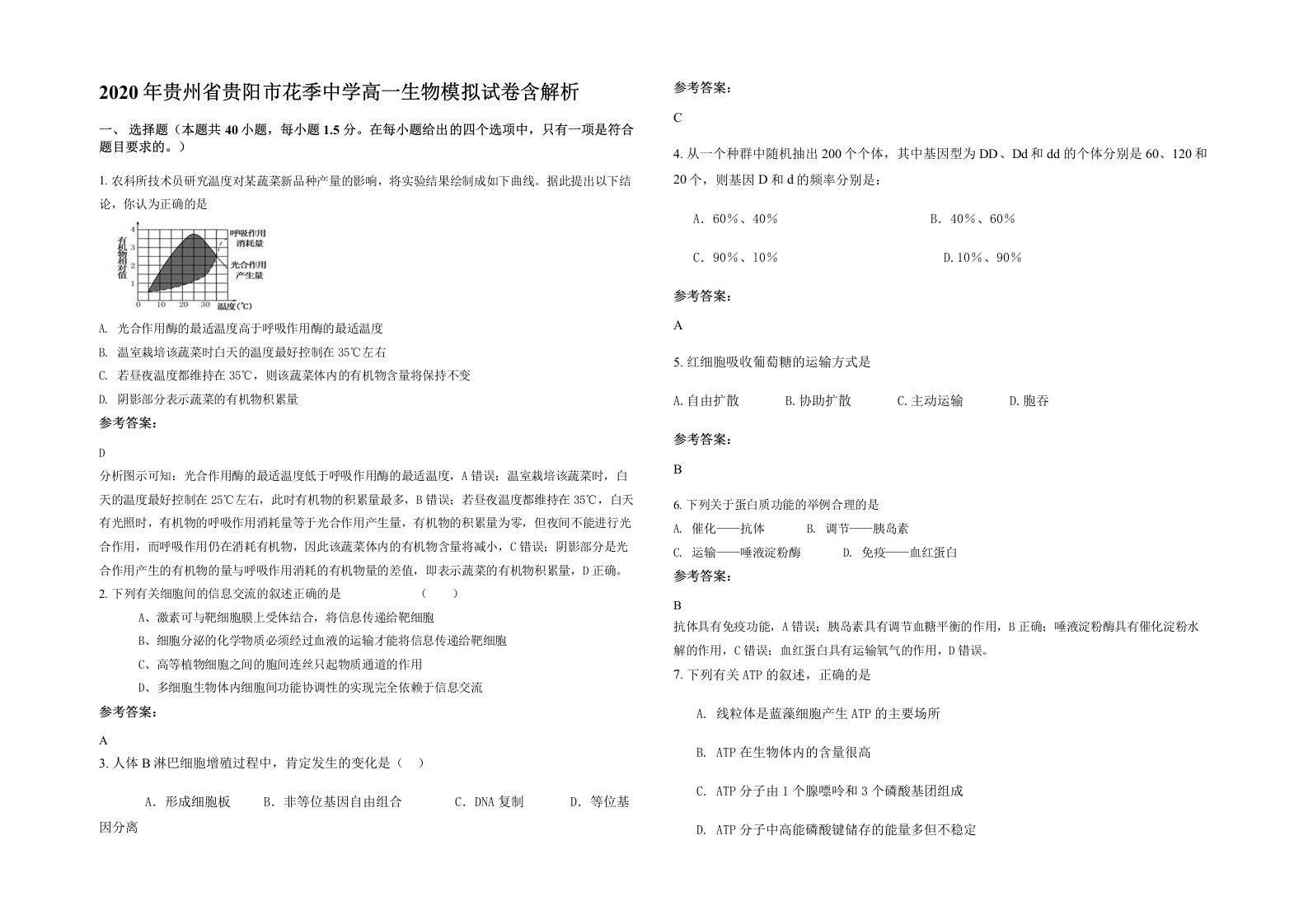 2020年贵州省贵阳市花季中学高一生物模拟试卷含解析