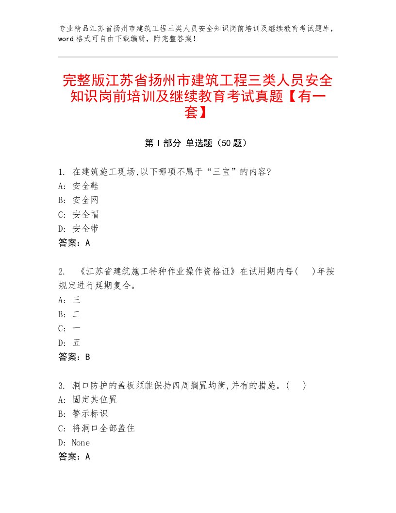 完整版江苏省扬州市建筑工程三类人员安全知识岗前培训及继续教育考试真题【有一套】