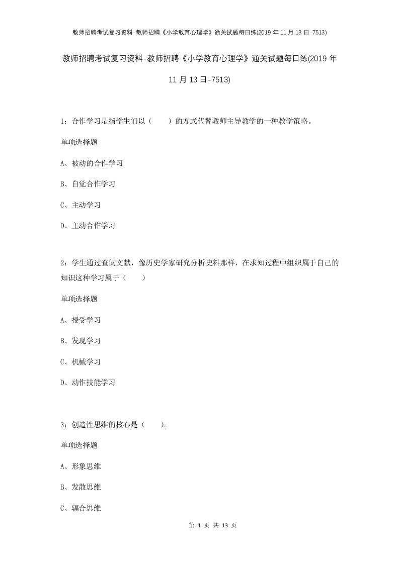 教师招聘考试复习资料-教师招聘小学教育心理学通关试题每日练2019年11月13日-7513