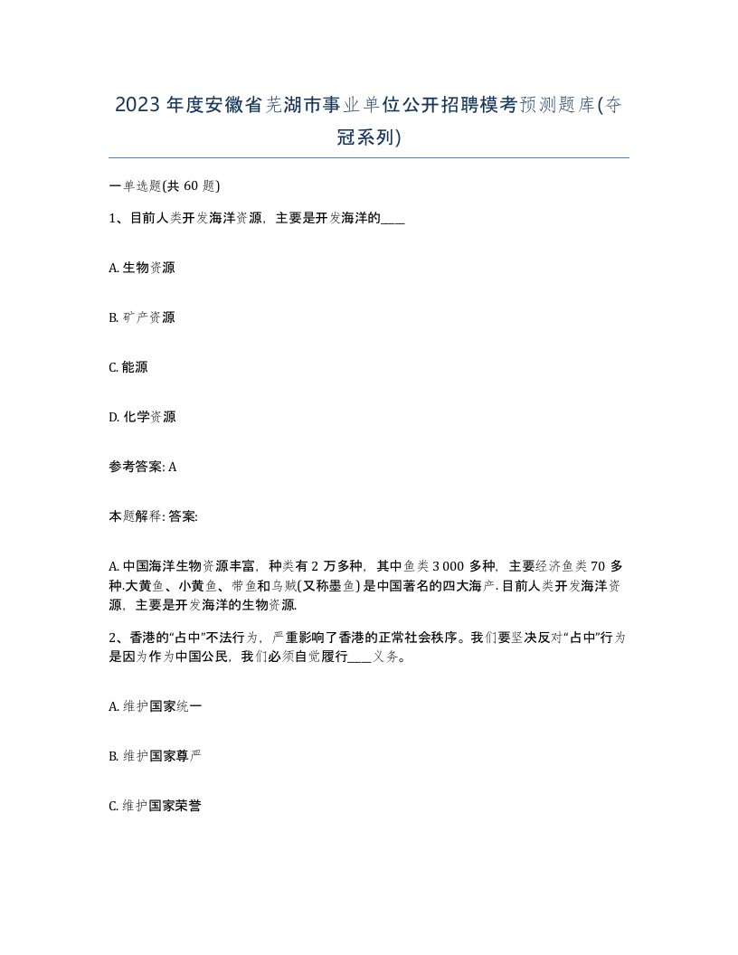 2023年度安徽省芜湖市事业单位公开招聘模考预测题库夺冠系列