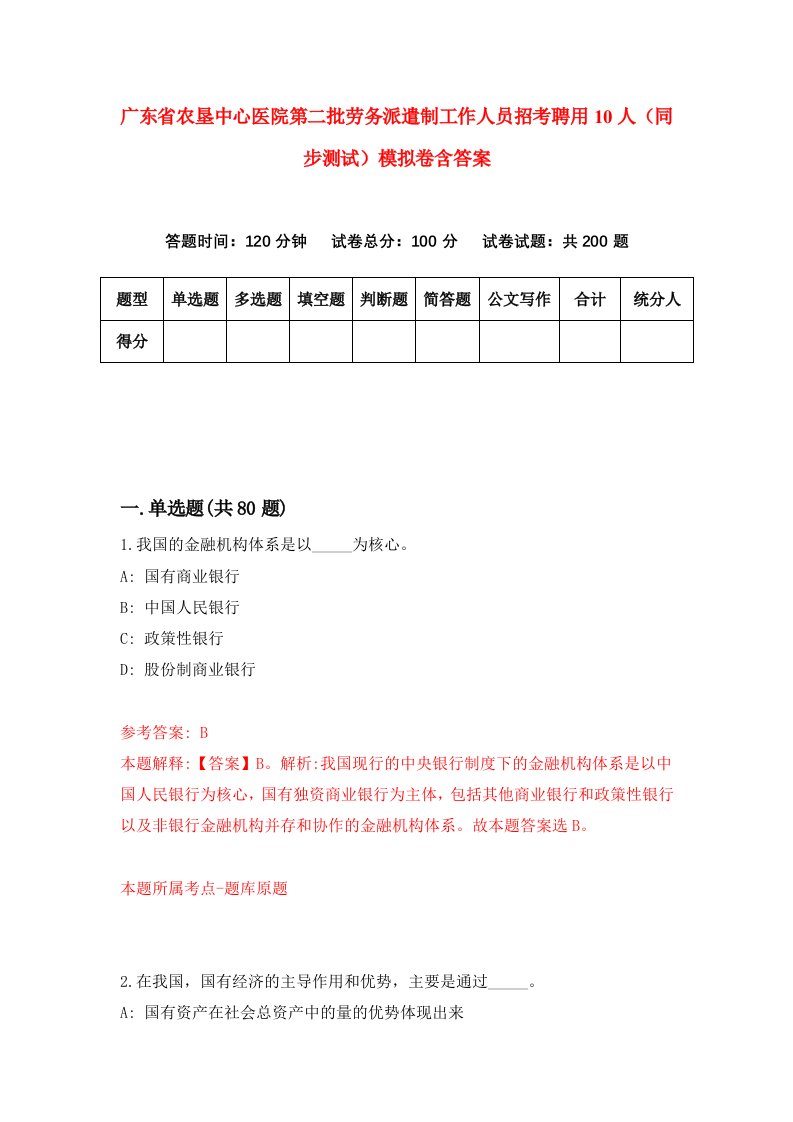 广东省农垦中心医院第二批劳务派遣制工作人员招考聘用10人同步测试模拟卷含答案3