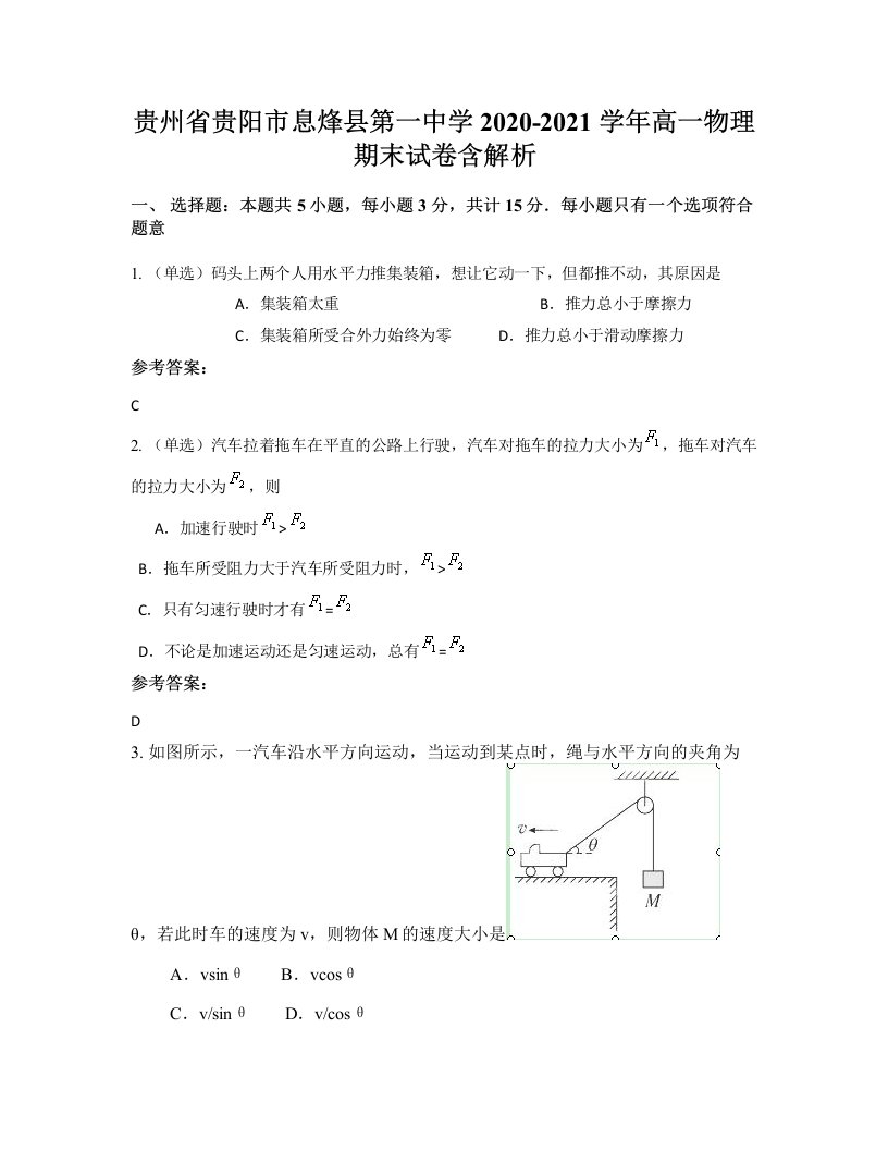 贵州省贵阳市息烽县第一中学2020-2021学年高一物理期末试卷含解析