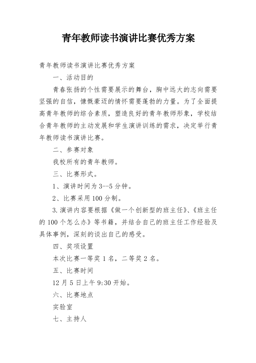 青年教师读书演讲比赛优秀方案