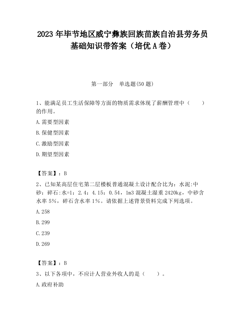 2023年毕节地区威宁彝族回族苗族自治县劳务员基础知识带答案（培优A卷）