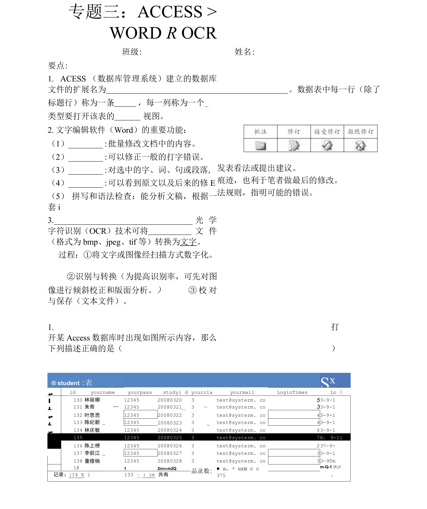 专题三：ACCESS、WORD及OCR