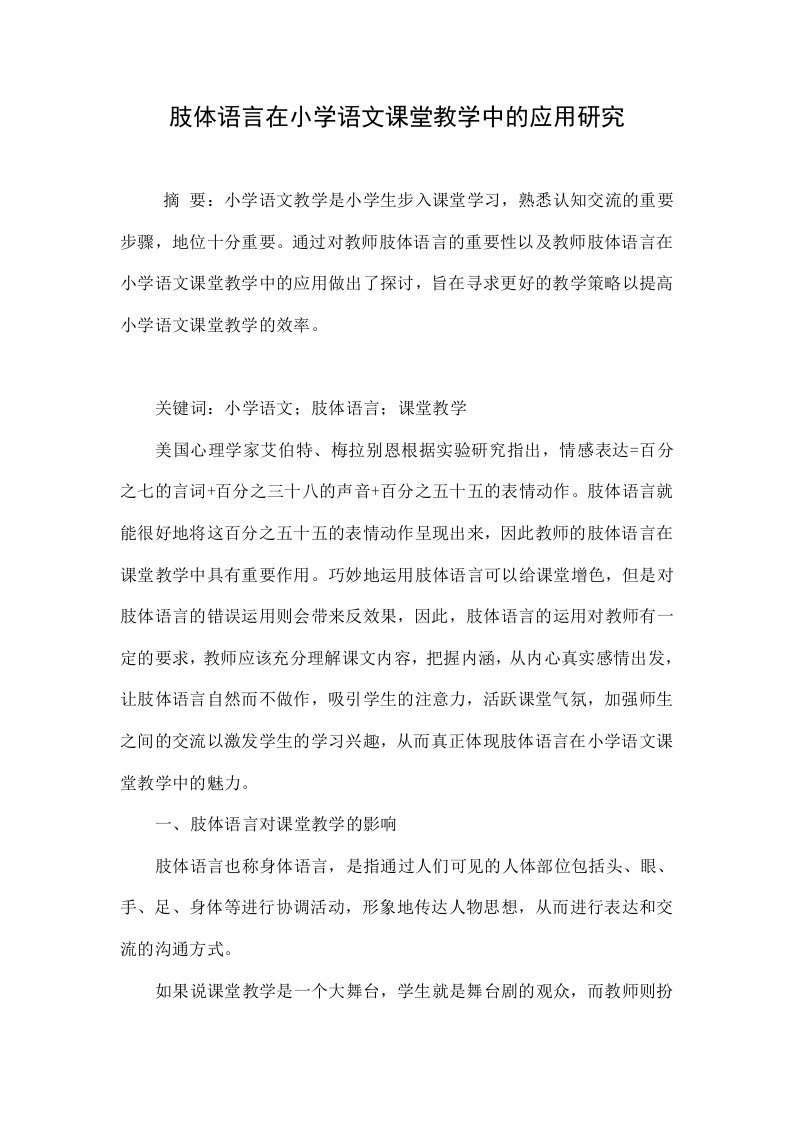 肢体语言在小学语文课堂教学中的应用研究