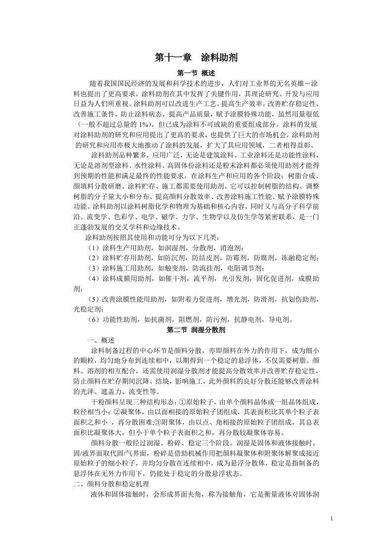 精选随着我国涂料工业的发展和涂装技术的进步涂料助剂的研究开发