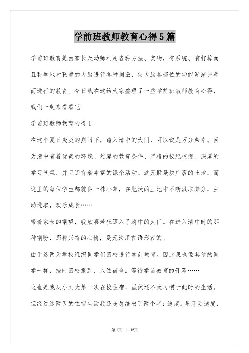 学前班教师教育心得5篇