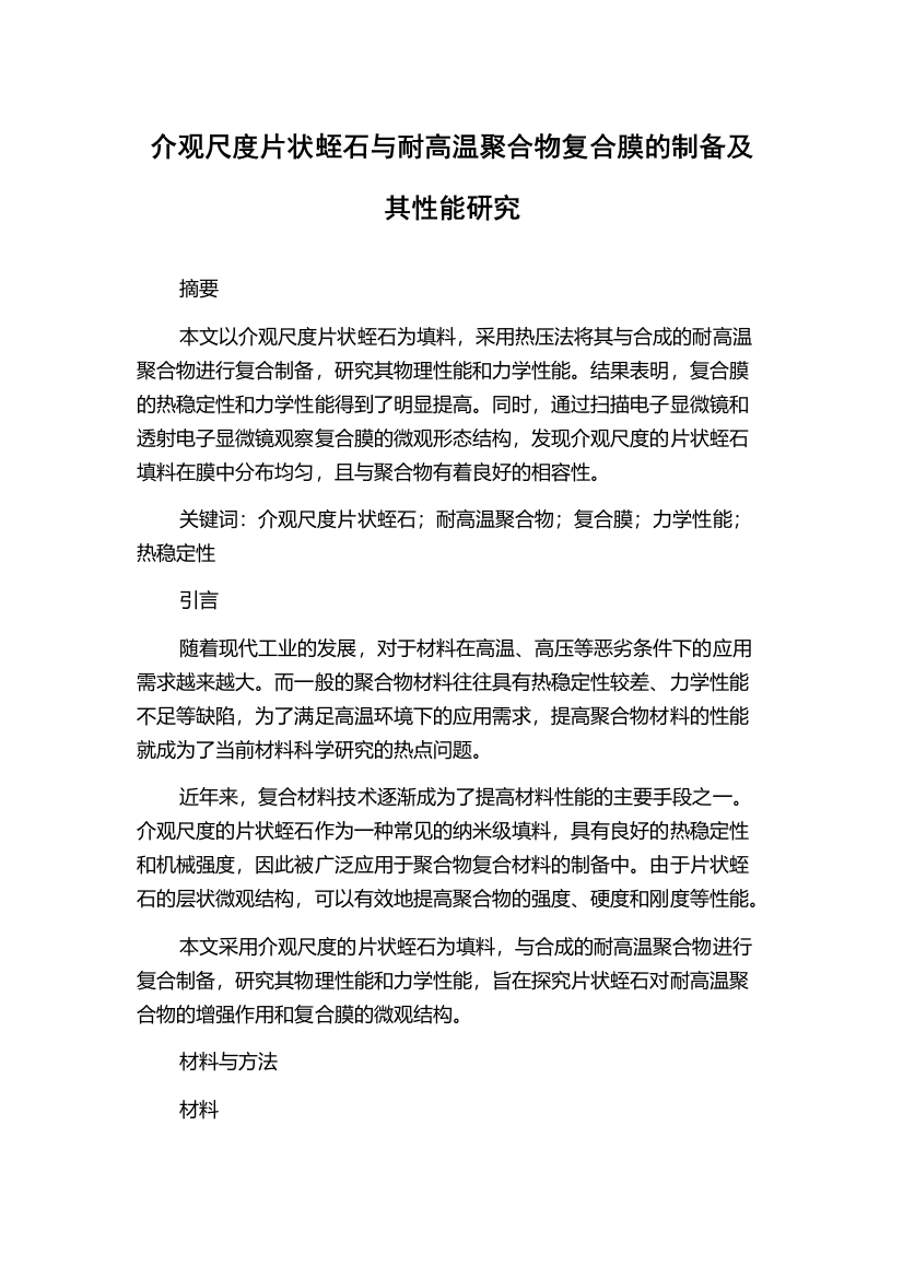 介观尺度片状蛭石与耐高温聚合物复合膜的制备及其性能研究