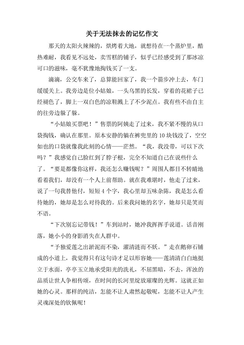 关于无法抹去的记忆作文