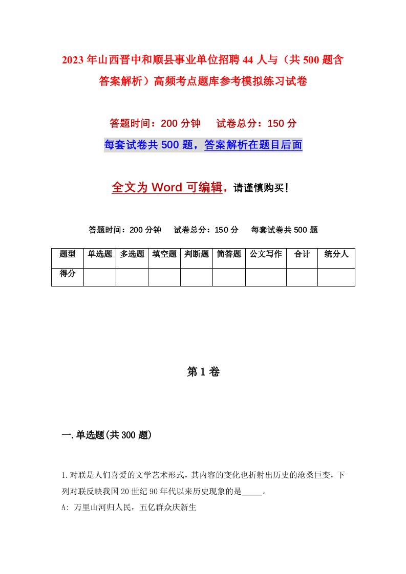 2023年山西晋中和顺县事业单位招聘44人与共500题含答案解析高频考点题库参考模拟练习试卷