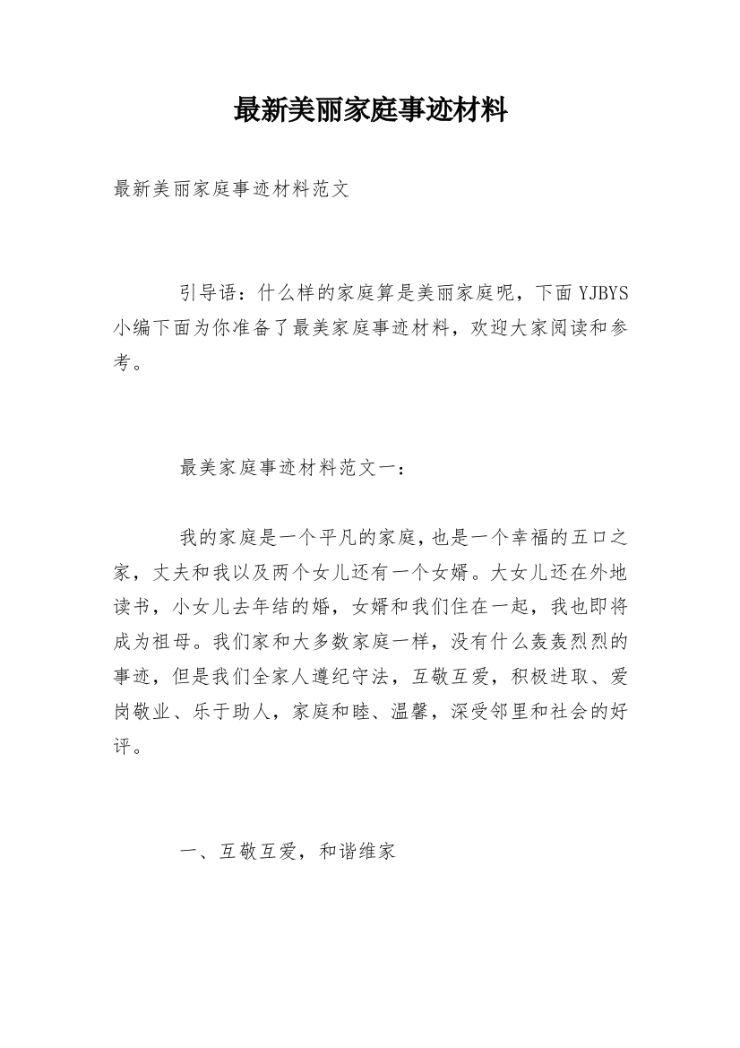 最新美丽家庭事迹材料