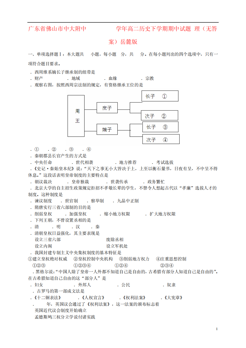 广东省佛山市中大附中2013-2014学年高二历史下学期期中试题