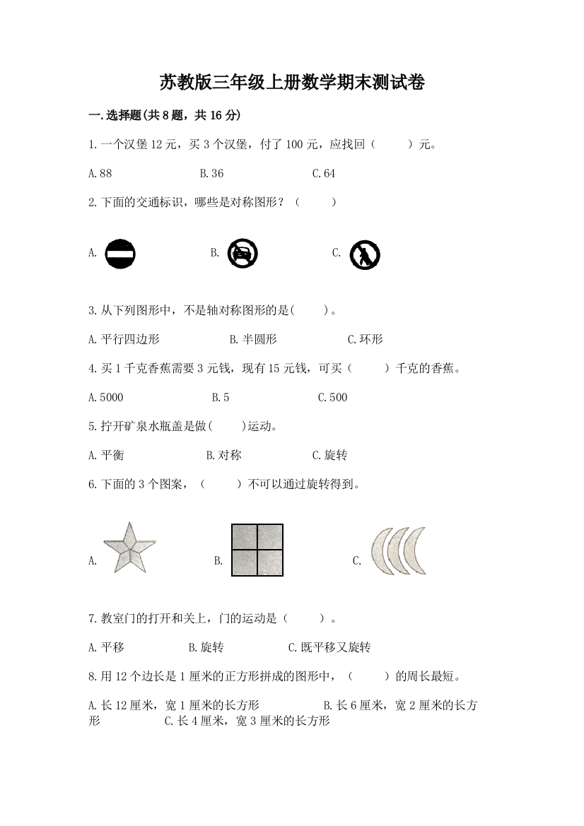 苏教版三年级上册数学期末测试卷及精品答案