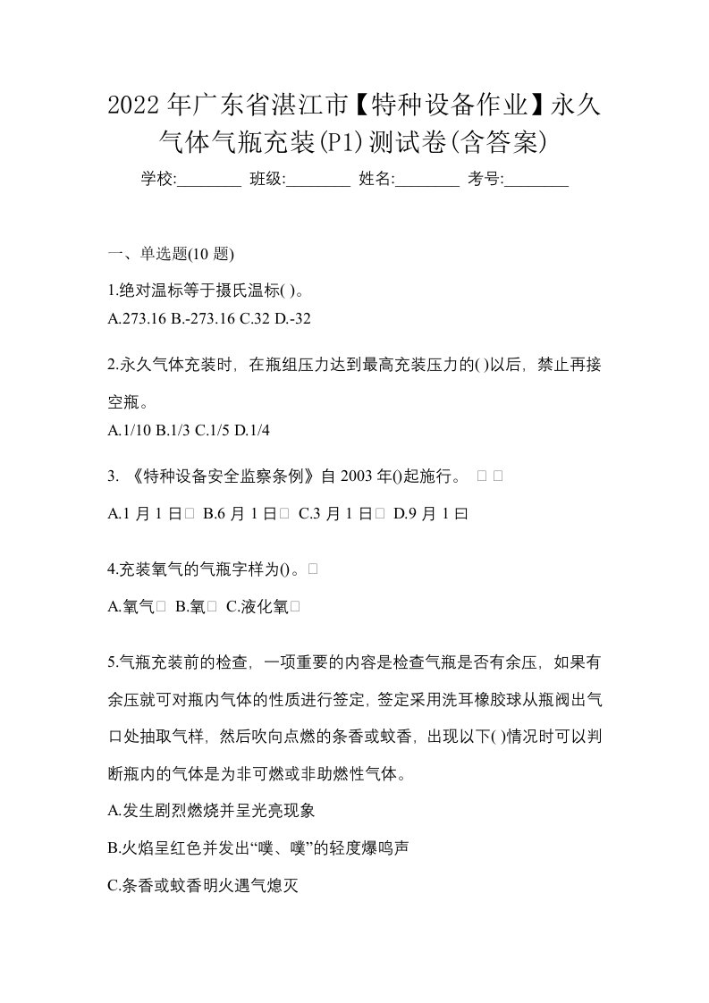 2022年广东省湛江市特种设备作业永久气体气瓶充装P1测试卷含答案