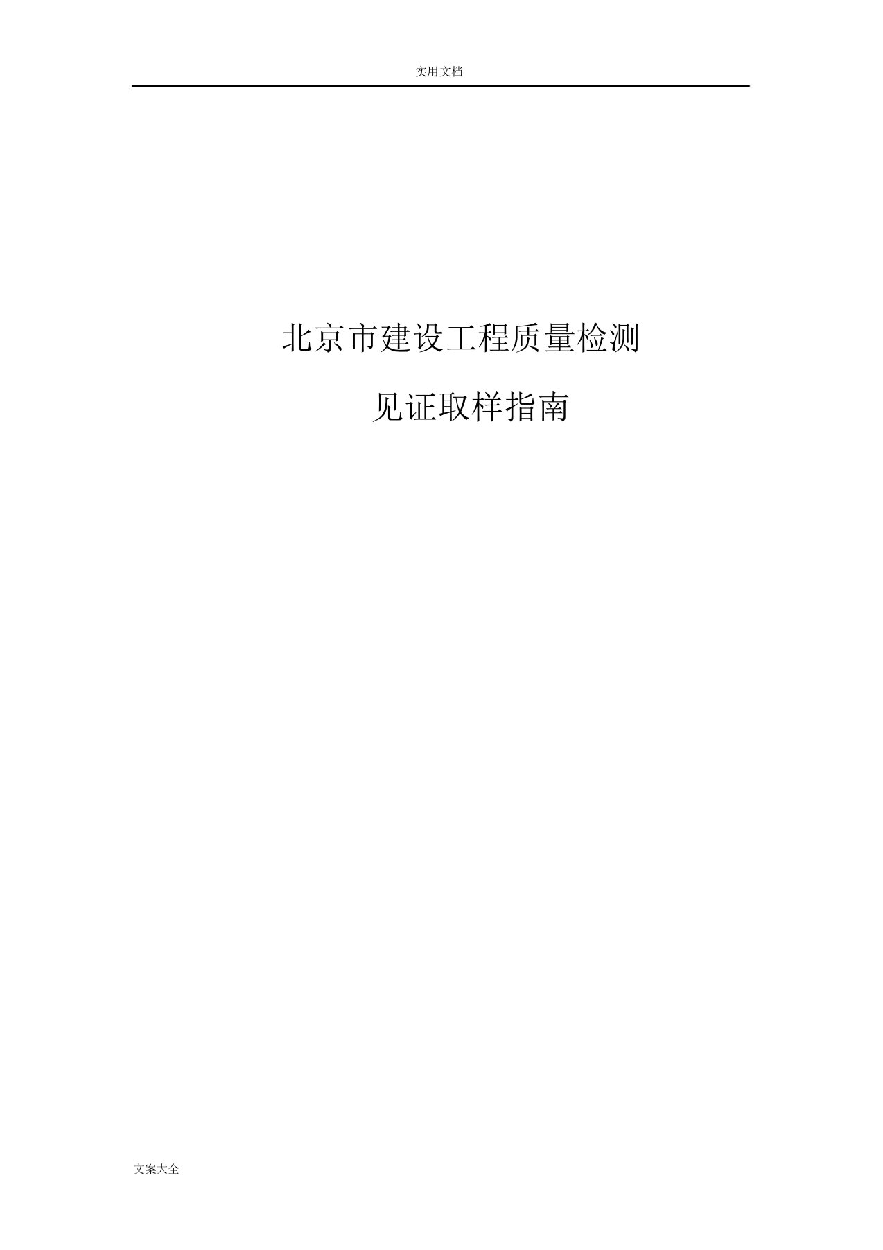 北京市建设工程高质量检测见证取样指南设计