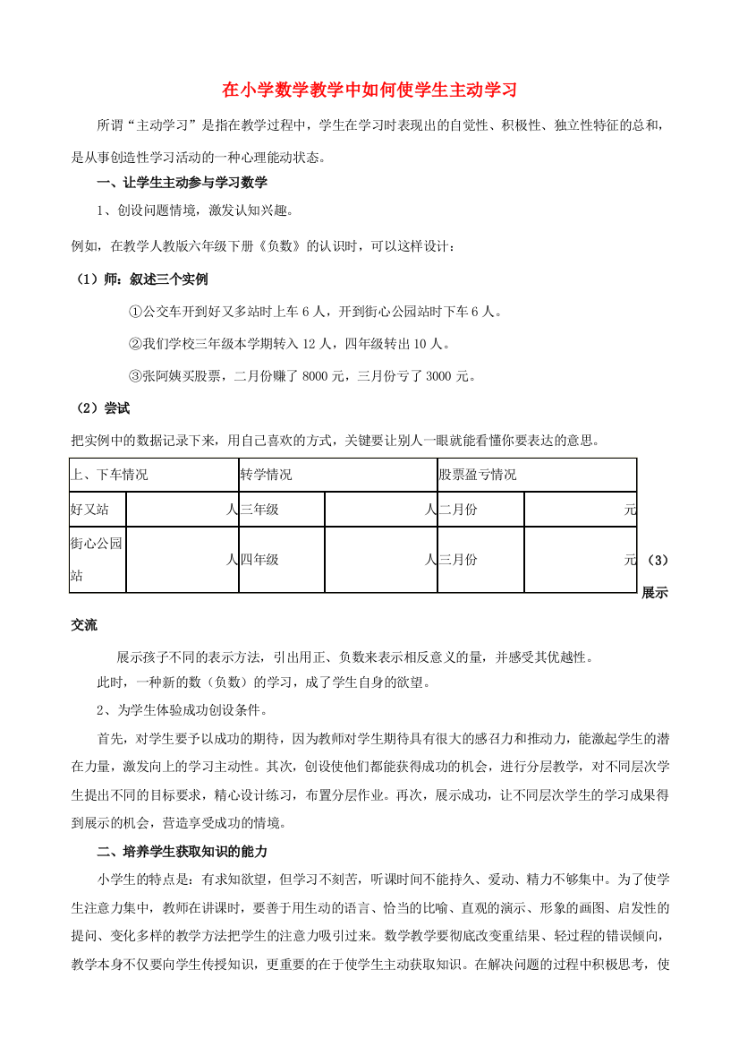 小学数学教学中如何使学生主动学习（五、六年级段）