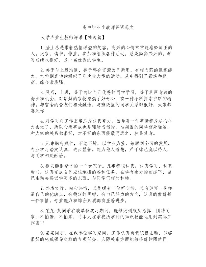 高中毕业生教师评语范文