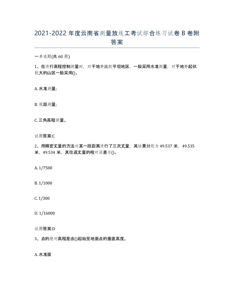 2021-2022年度云南省测量放线工考试综合练习试卷B卷附答案