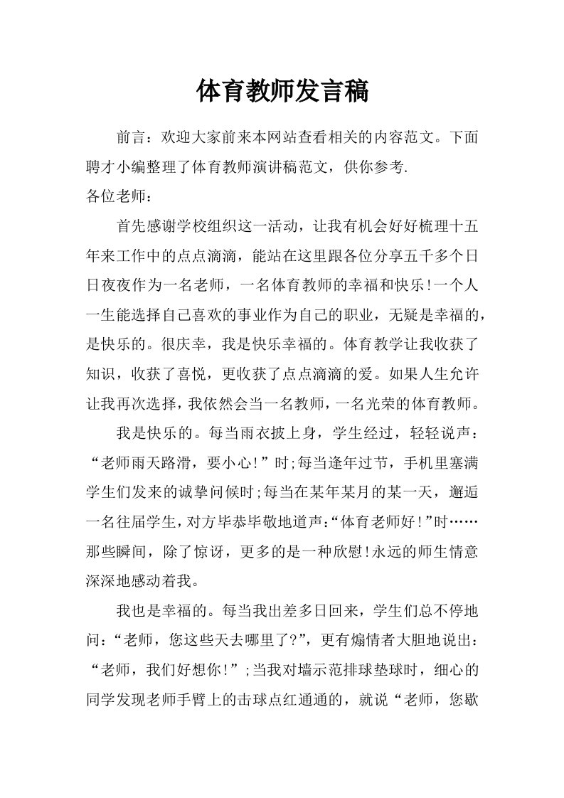 体育教师发言稿