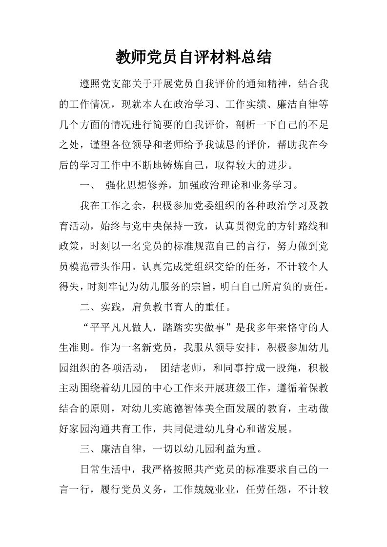 教师党员自评材料总结