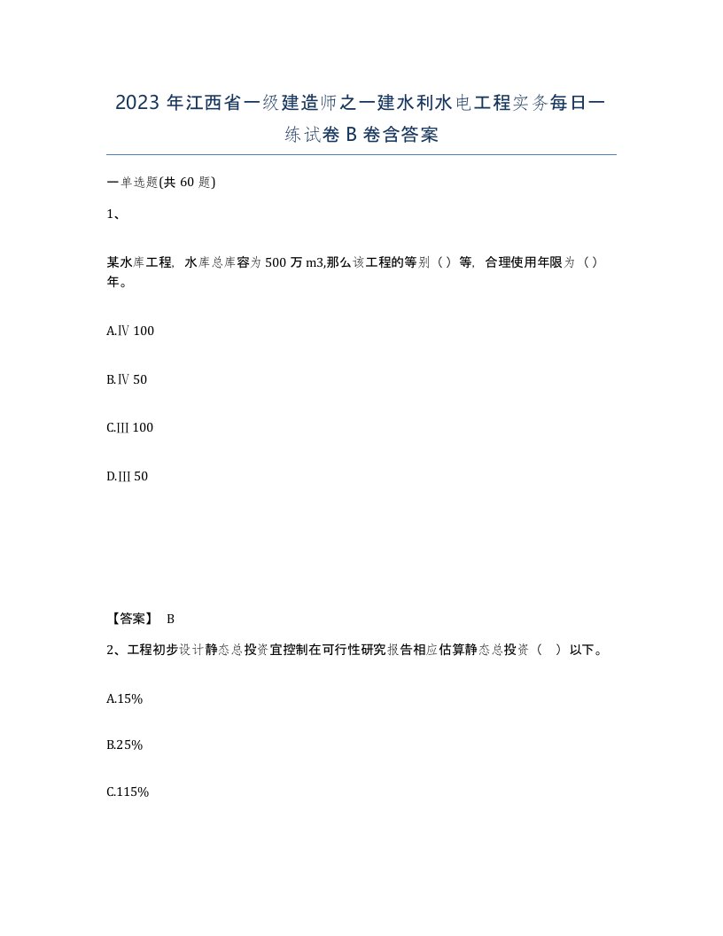 2023年江西省一级建造师之一建水利水电工程实务每日一练试卷B卷含答案