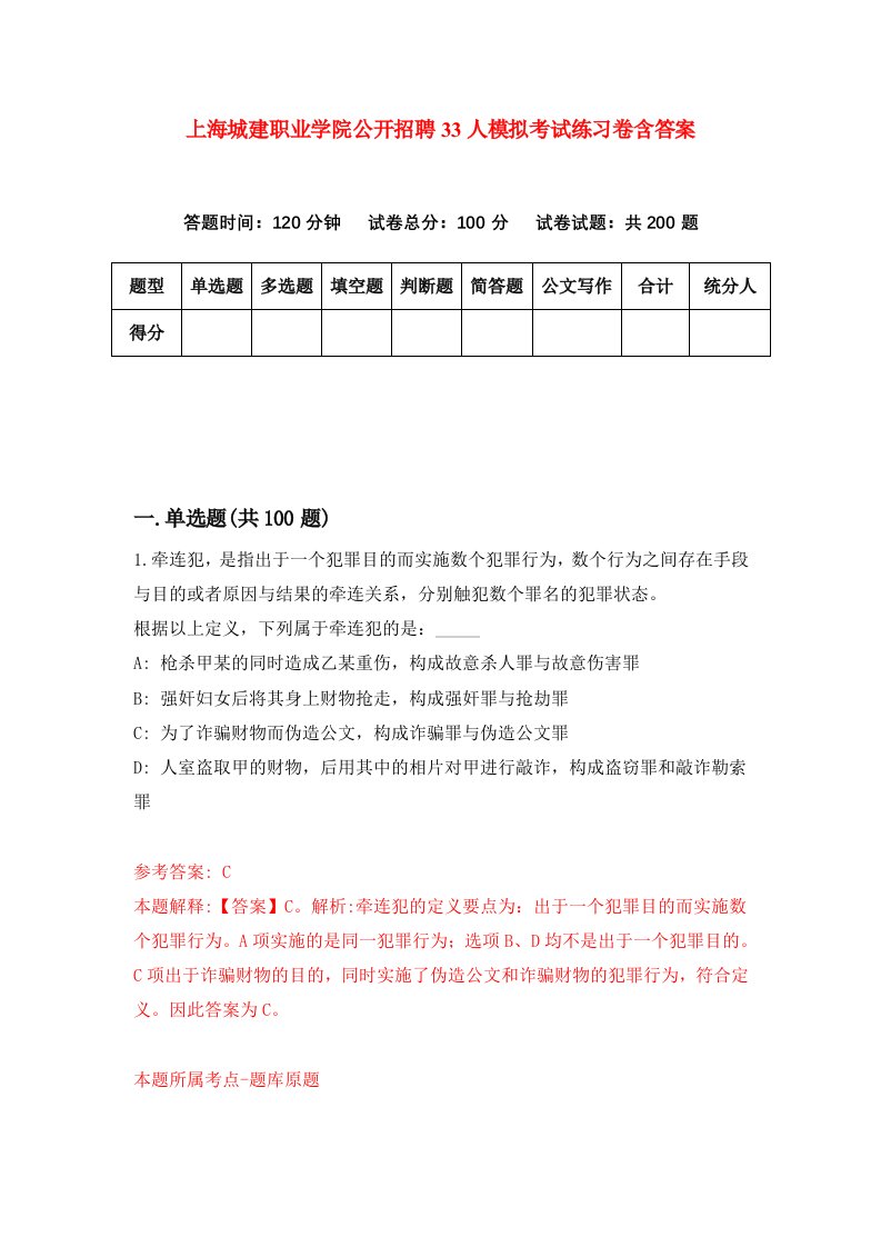 上海城建职业学院公开招聘33人模拟考试练习卷含答案第4期