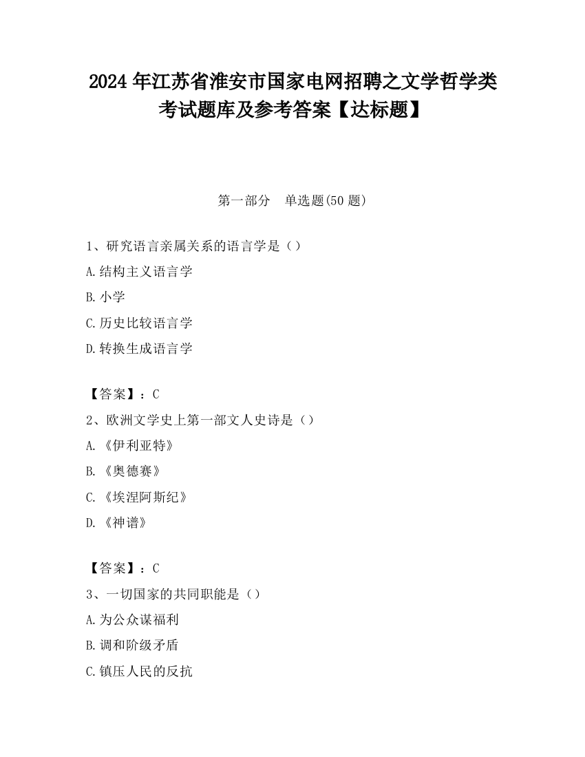 2024年江苏省淮安市国家电网招聘之文学哲学类考试题库及参考答案【达标题】