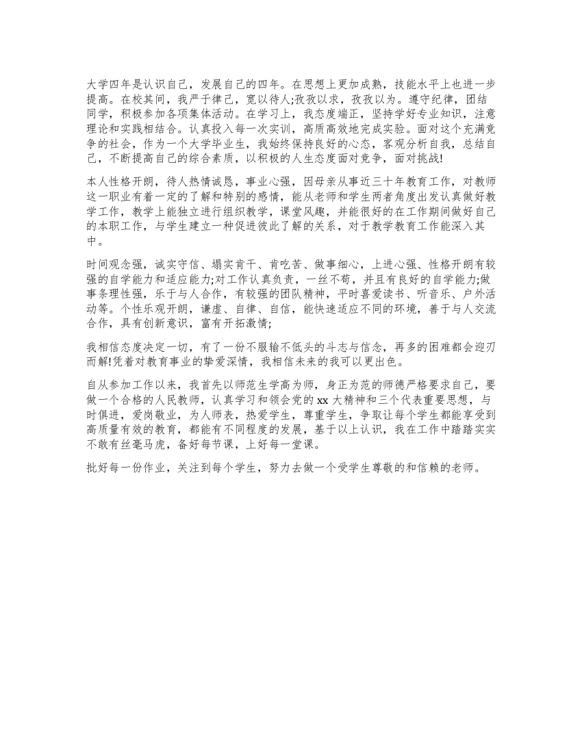 教师实习自我鉴定100字